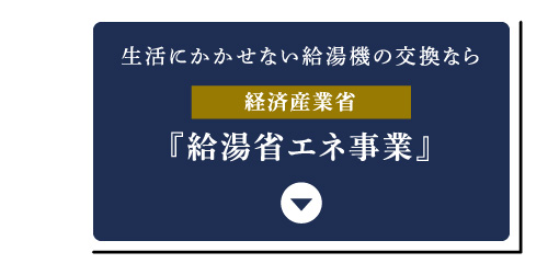 『給湯省エネ事業』