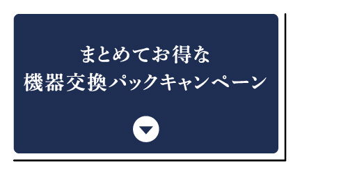 まとめてお得な機器交換パックキャンペーン