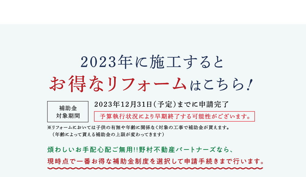 2023年に施工するとお得なリフォームはこちら！