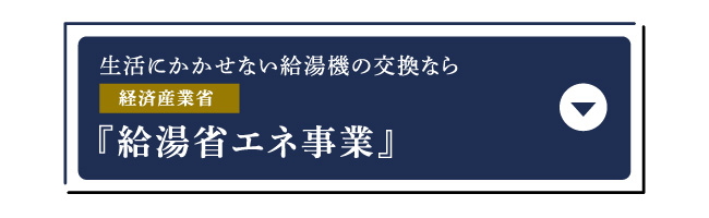 『給湯省エネ事業』