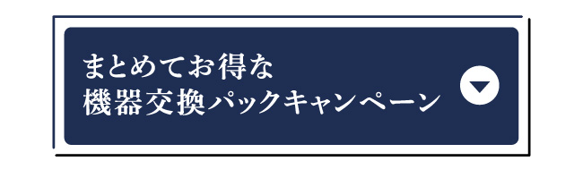 まとめてお得な機器交換パックキャンペーン