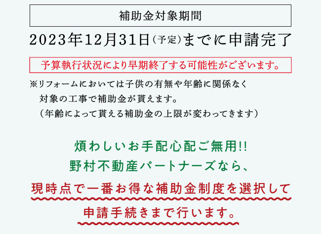 補助金対象期間　2023年12月31日（予定）までに申請完了