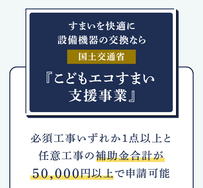 『こどもエコすまい支援事業』