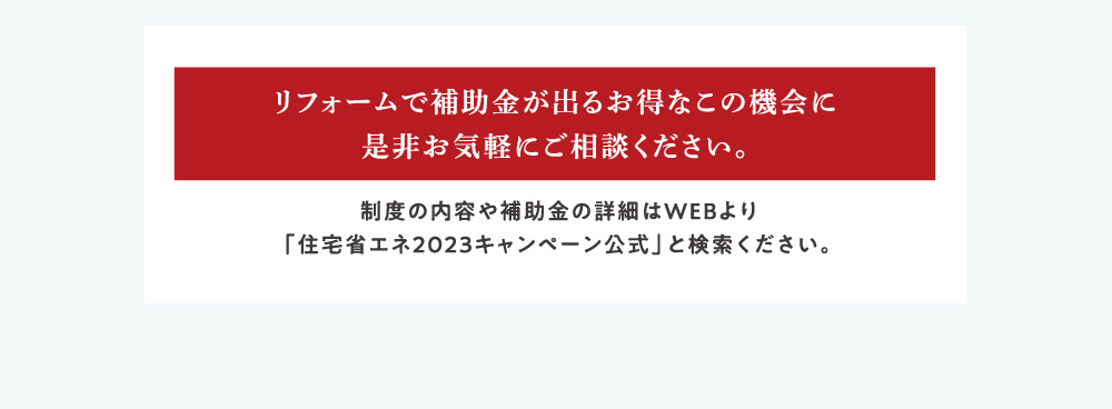 リフォームで補助金が出るお得なこの機会に是非お気軽にご相談ください。