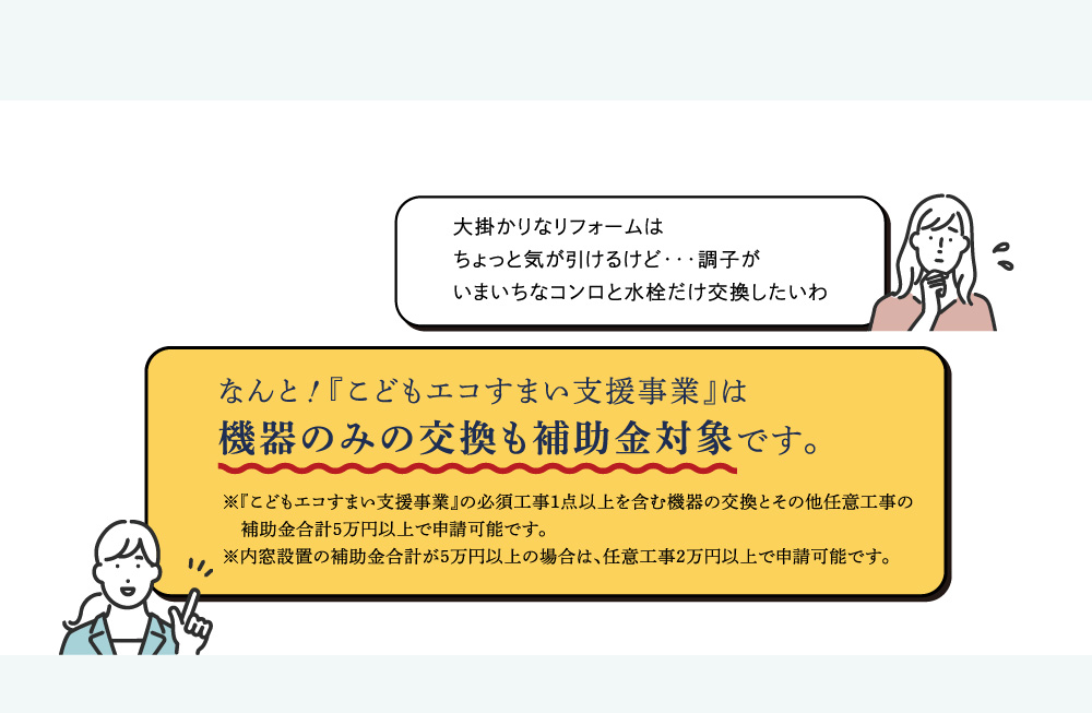 なんと！『こどもエコすまい支援事業』は機器のみの交換も補助金対象です。