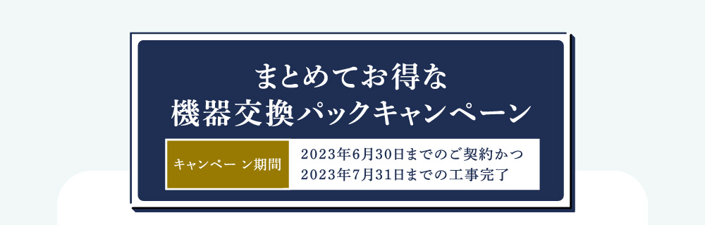 まとめてお得な機器交換パックキャンペーン