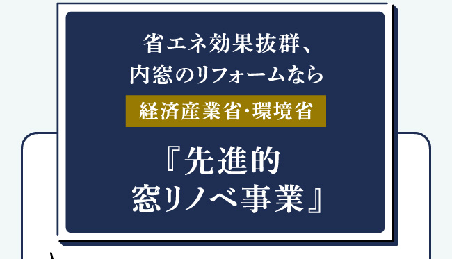 『先進的窓リノベ事業』