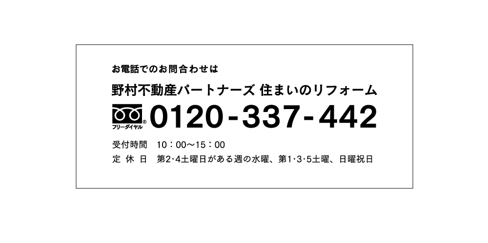 お電話でのお問合わせは0120-337-442