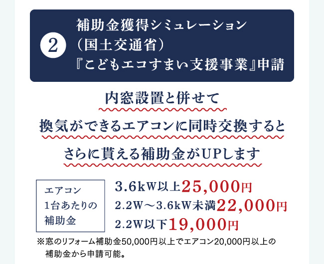 2.補助金獲得シミュレーション（国土交通省）『こどもエコすまい支援事業』申請