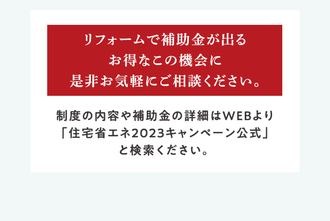 リフォームで補助金が出るお得なこの機会に是非お気軽にご相談ください。