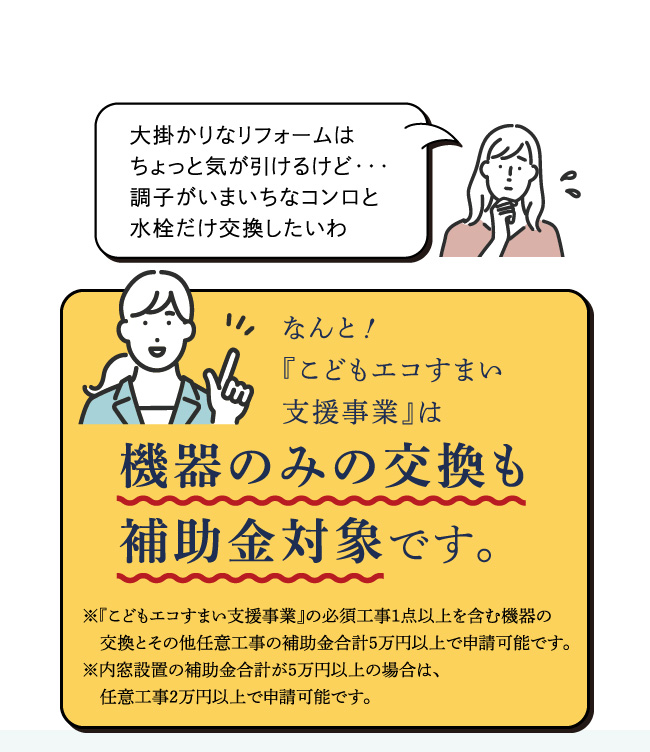 なんと！『こどもエコすまい支援事業』は機器のみの交換も補助金対象です。