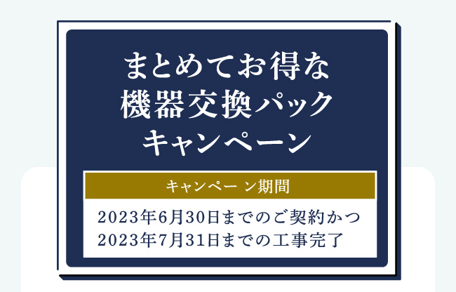 まとめてお得な機器交換パックキャンペーン