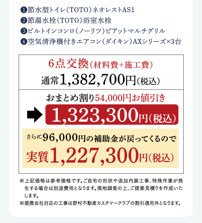 実質1,227,300円（税込）