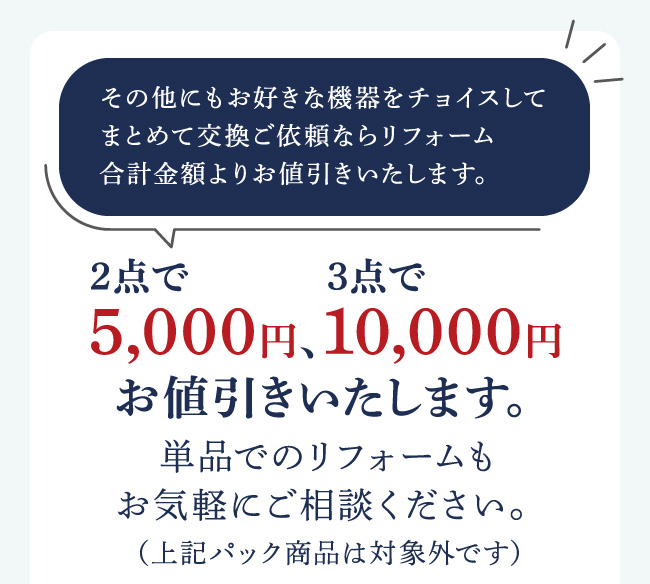 その他にもお好きな機器をチョイスしてまとめて交換ご依頼ならリフォーム合計金額よりお値引きいたします。