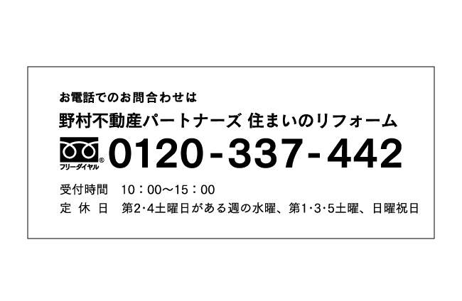 お電話でのお問合わせは0120-337-442