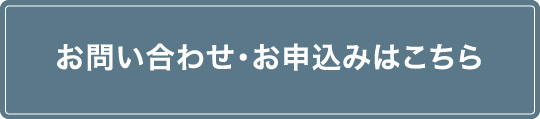 お問い合わせ・お申込みはこちら