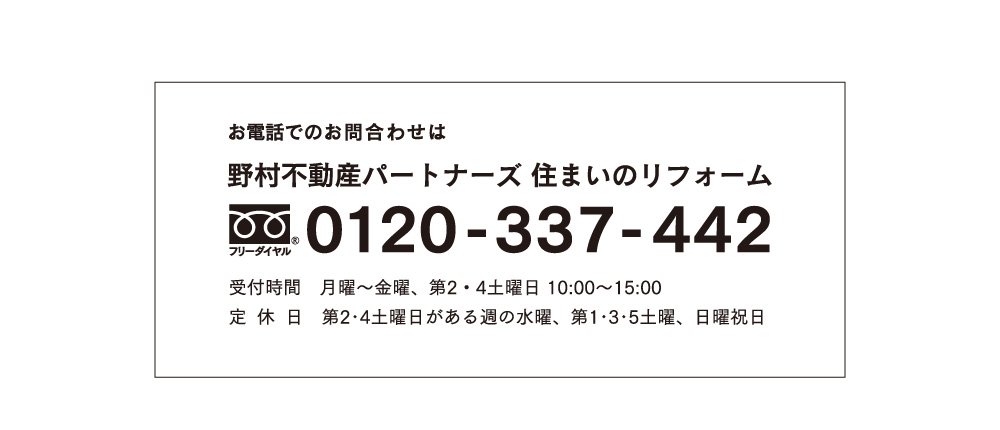 お電話でのお問合わせは0120-337-442