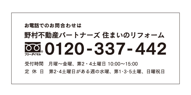 お電話でのお問合わせは0120-337-442