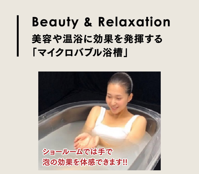 Beauty & Relaxation　美容や温浴に効果を発揮する「マイクロバブル浴槽」