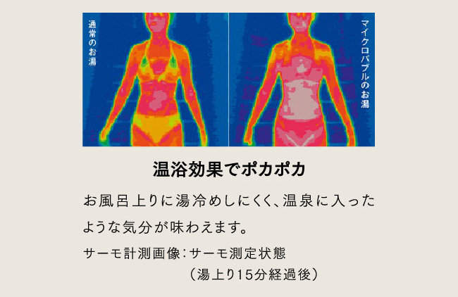 温浴効果でポカポカ
