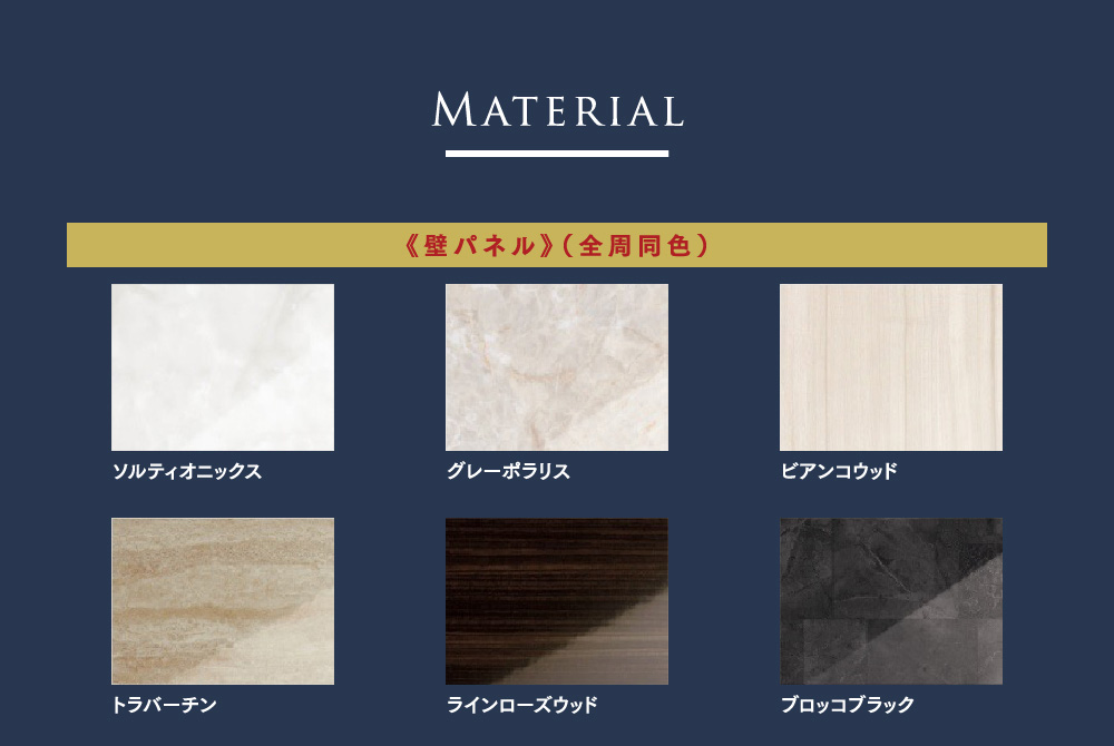 Material　《壁パネル》（全周同色）