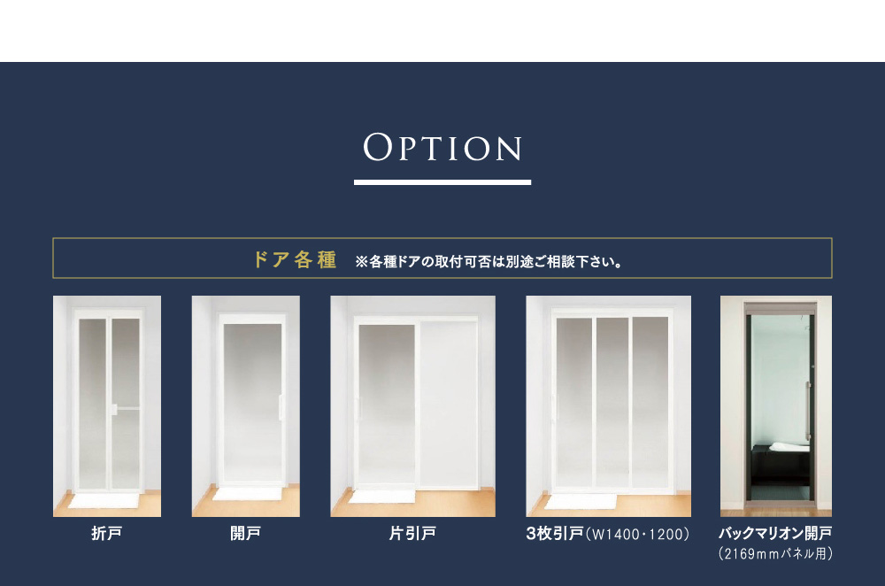 Option　ドア各種