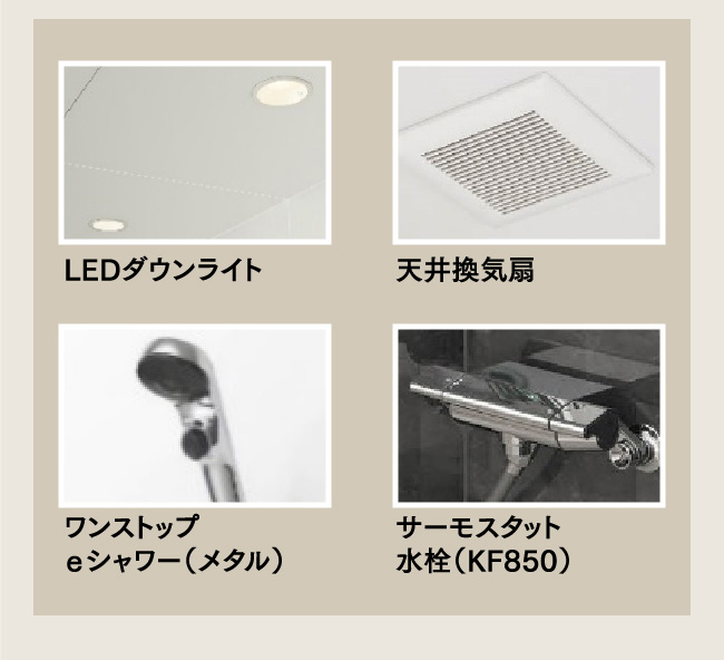LEDダウンライト　天井換気扇　ワンストップｅシャワー（メタル）　サーモスタット水栓（KF850）