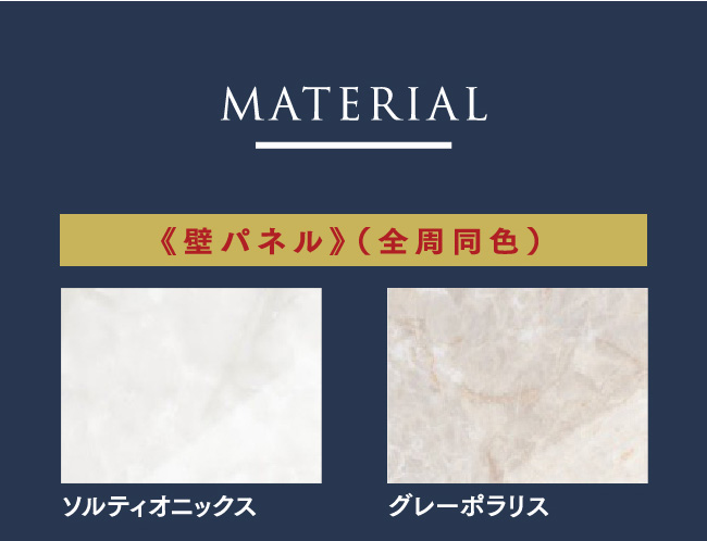 Material　《壁パネル》（全周同色）