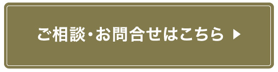 ご相談・お問合せはこちら