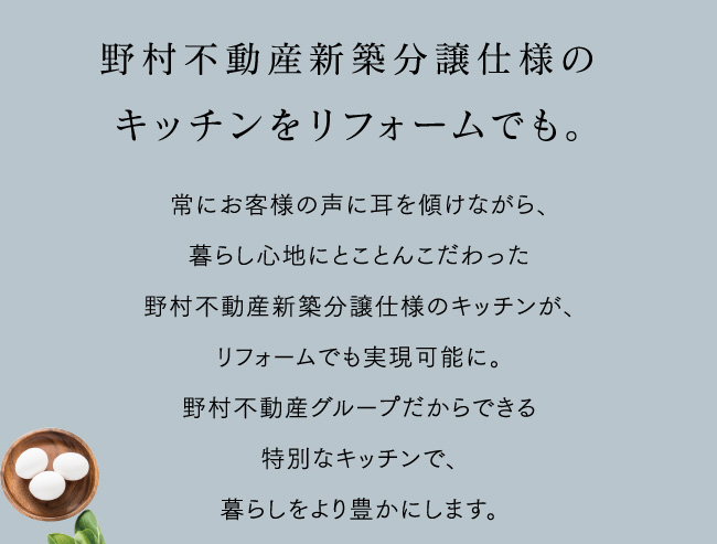 野村不動産新築分譲仕様のキッチンをリフォームでも。