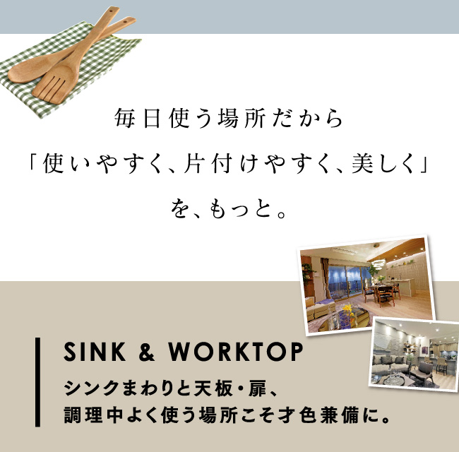 毎日使う場所だから「使いやすく、片付けやすく、美しく」を、もっと。