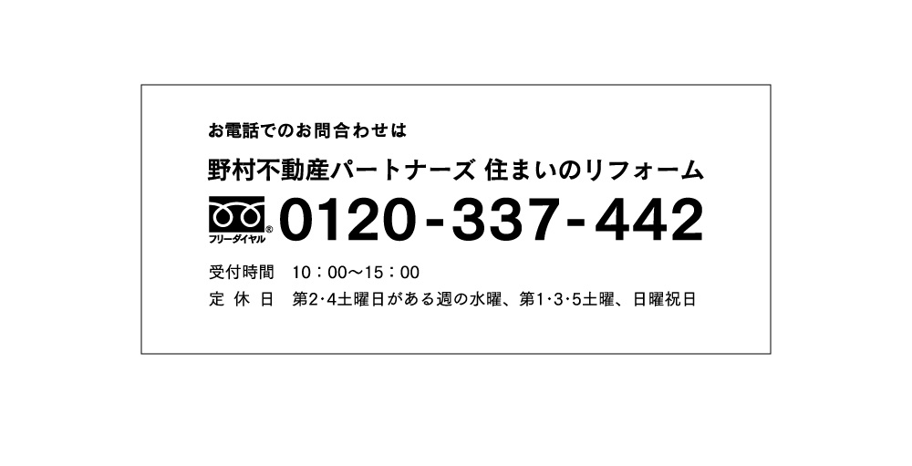 お電話でのお問合わせは0120-337-442