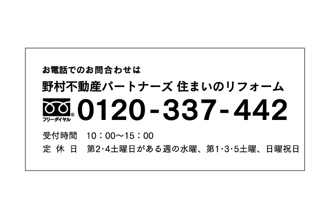 お電話でのお問合わせは0120-337-442