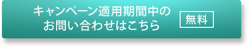 お問い合わせ　無料