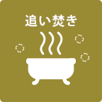 追い炊き