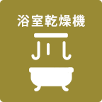 浴室乾燥機