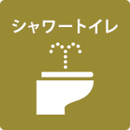 シャワートイレ