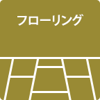 フローリング