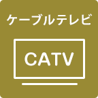 ケーブルテレビ