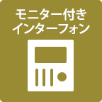モニター付きインターフォン