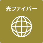 光ファイバー