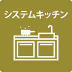 システムキッチン