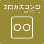 2口ガスコンロ