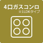 4口ガスコンロ