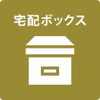 宅配ボックス