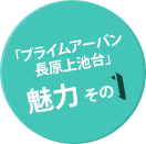 「プライムアーバン長原上池台」魅力 その1