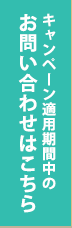 キャンペーン適用期間中のお問い合わせはこちら