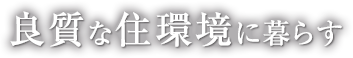良質な住環境に暮らす