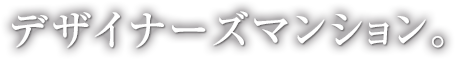 デザイナーズマンション。