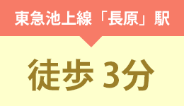東急池上線「長原駅」徒歩3分